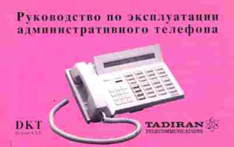 Каталог Tadiran Telecommunications Руководство по эксплуатации административного телефона, 54-887, Баград.рф